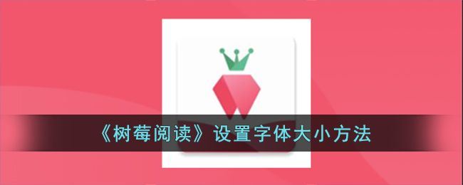 《树莓阅读》字体修改方法