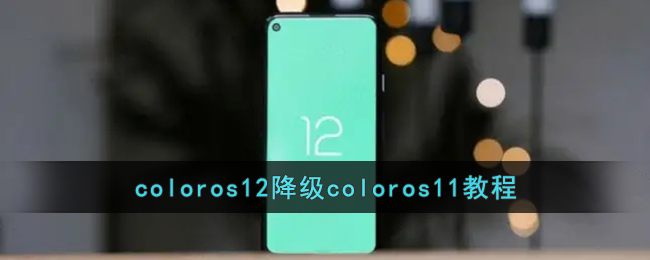 coloros12降级coloros11教程