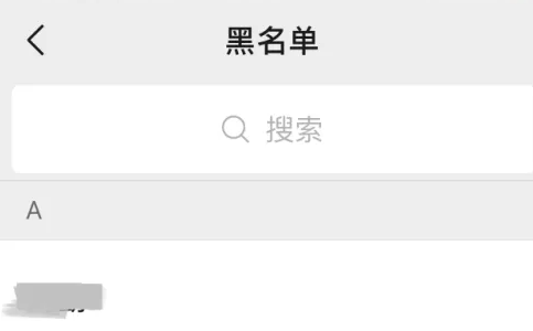 微信黑名单在哪里找出来