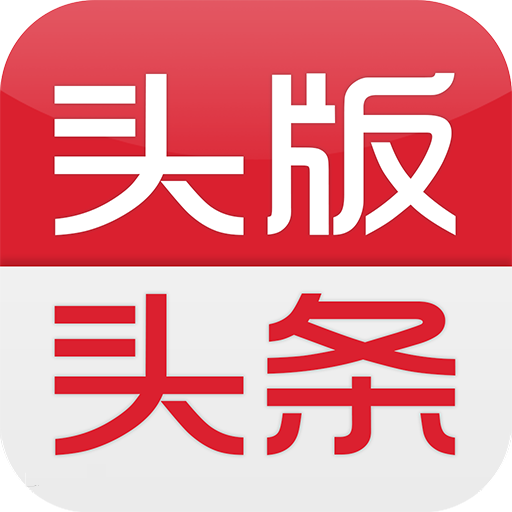 头版头条app