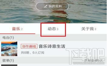 网易云音乐怎么查看自己发的动态