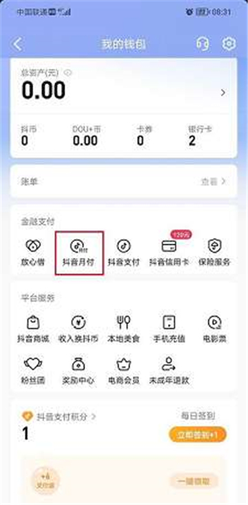 抖音怎么查月账单