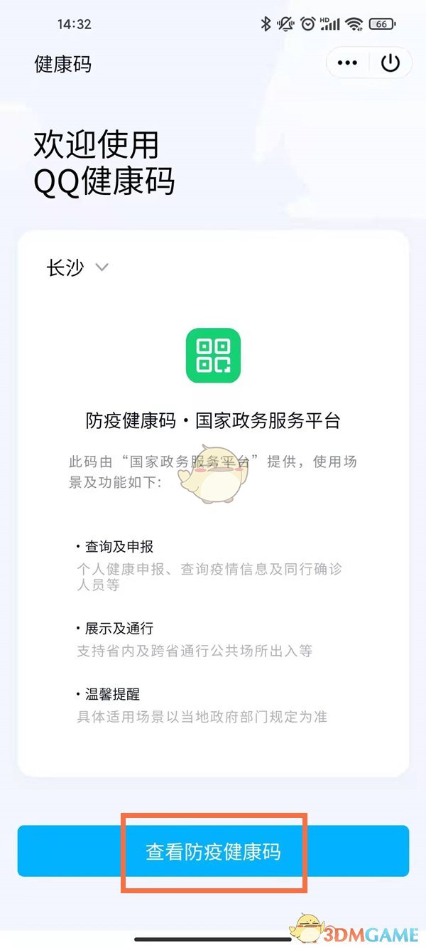 《QQ》健康码查看方法