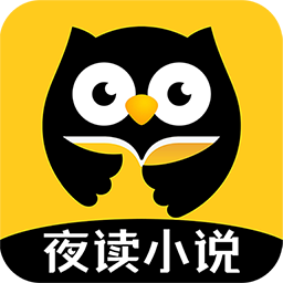 夜读小说app