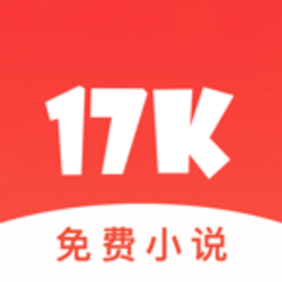 17K免费小说app