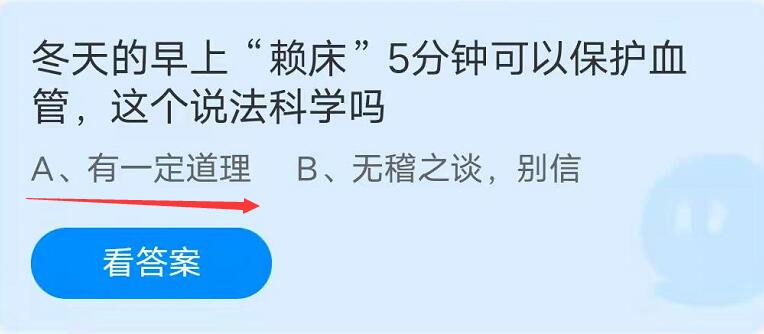 蚂蚁庄园：冬天的早上赖床5分钟可以保护血管