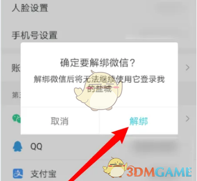 《我的盐城》解绑微信方法