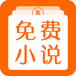 免费小说集app