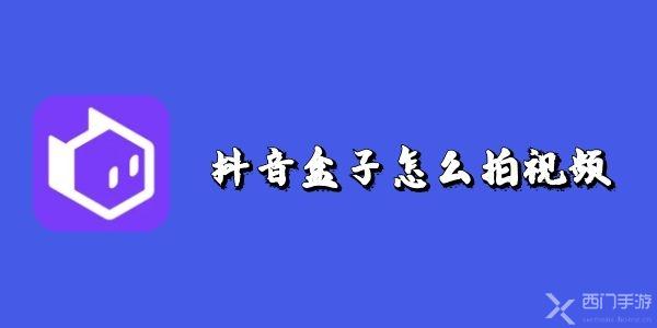 抖音盒子怎么拍视频