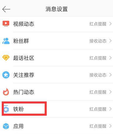 微博怎么关闭铁粉消息提醒