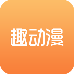 趣动漫app