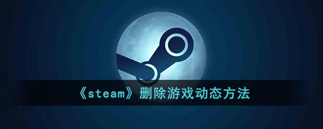 《steam》删除游戏动态方法