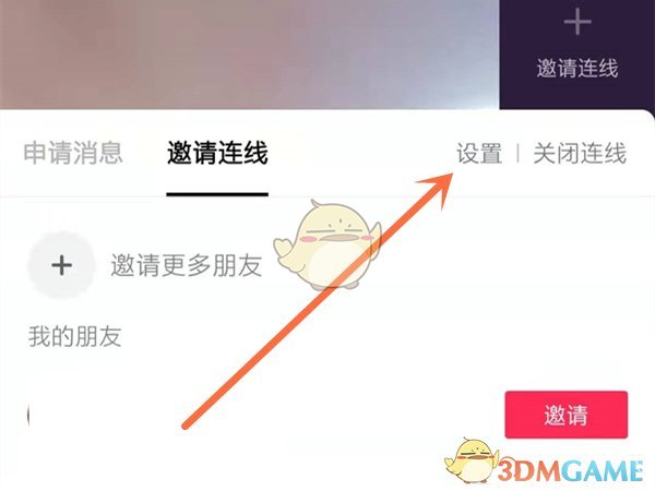 《抖音》多人连麦视频聊天直播开通方法