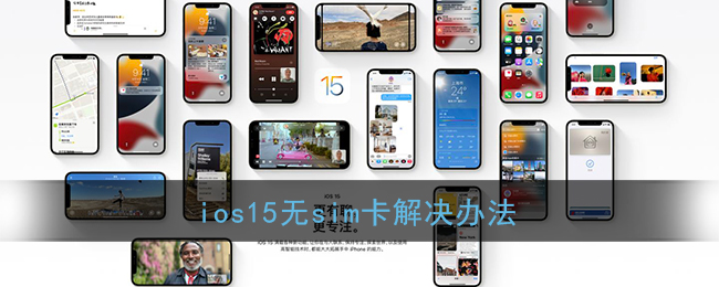 ios15无sim卡解决办法