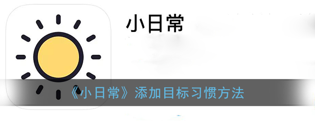 《小日常》添加目标习惯方法