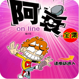 阿衰online漫画书大全软件