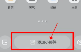 redmi添加桌面小部件