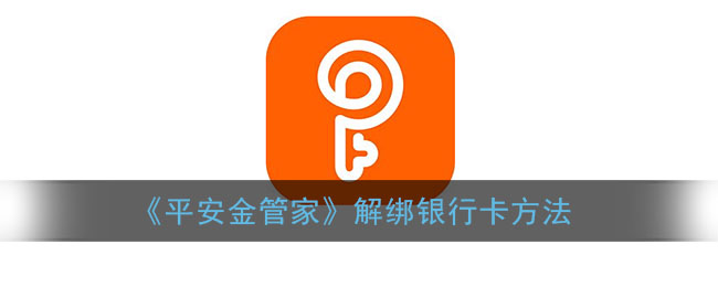 《平安金管家》解绑银行卡方法