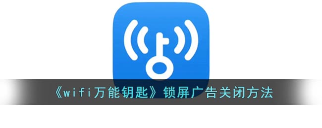 《wifi万能钥匙》锁屏广告关闭方法