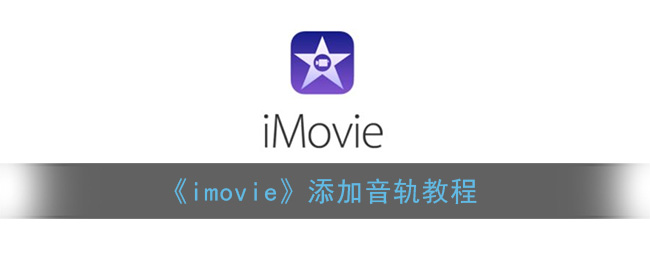 《imovie》添加音轨教程