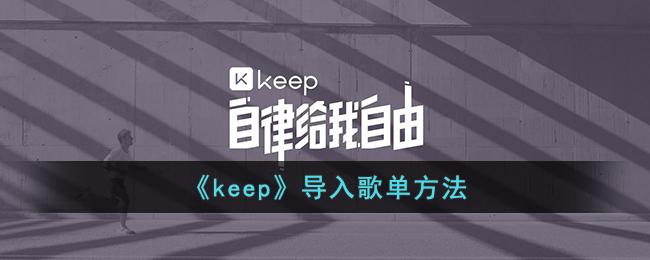 《keep》导入歌单方法