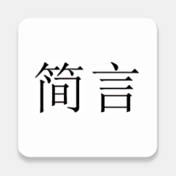 简言app