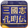 三国志孔明传