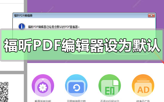 福昕pdf编辑器怎么换成中文