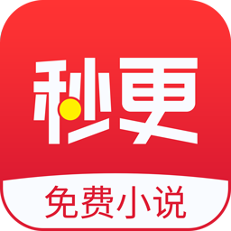 秒更免费小说app