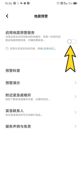 vivo手机地震预警怎么设置