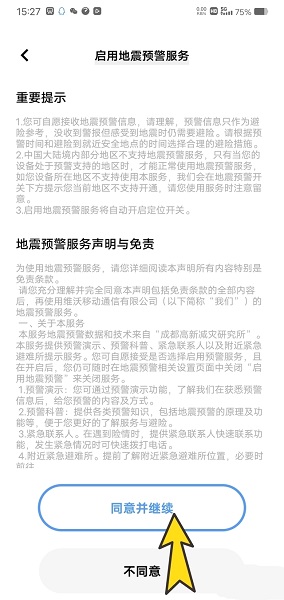 vivo手机地震预警怎么设置