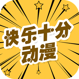 快乐十分漫画app