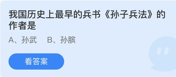 蚂蚁庄园：我国历史上最早的兵书孙子兵法的作者是