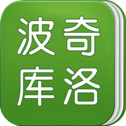 波奇库洛app