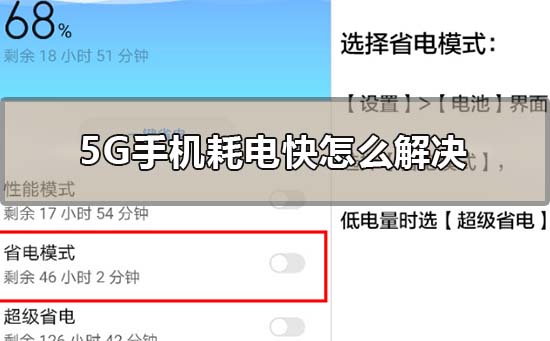 5g手机耗电量大怎么办
