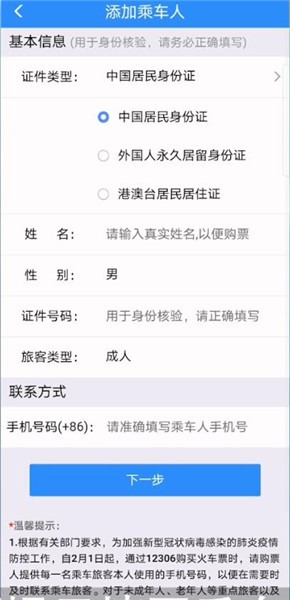 12306怎么添加乘客?
