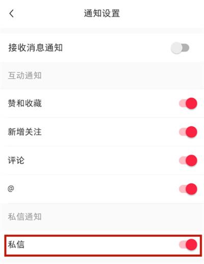 小红书 关闭私信