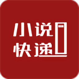 小说快递app