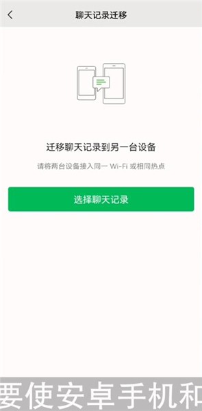 旧手机上的微信聊天记录怎么弄到新手机上