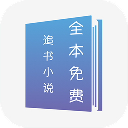 全本免费追书小说app