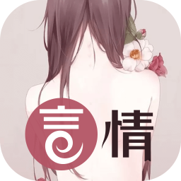 言情小说全本app