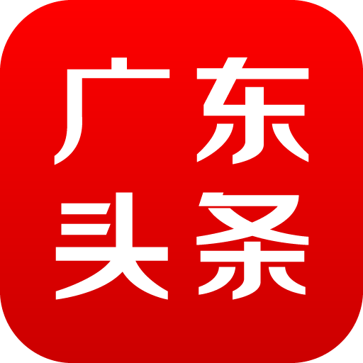 广东头条app