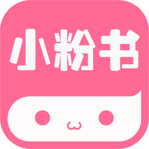 小粉书app