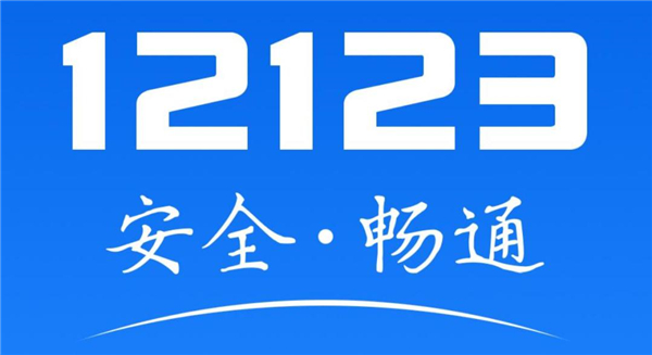 交管12123非本人机动车怎么扣分