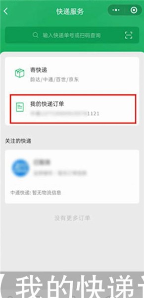 用微信寄快递怎么查单号