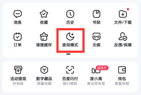 百度夜间模式怎么调回来