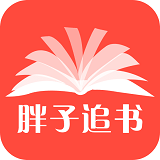 胖子追书app